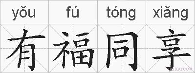 有福同享的拼音