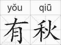 有秋的拼音