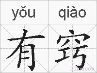 有窍的拼音