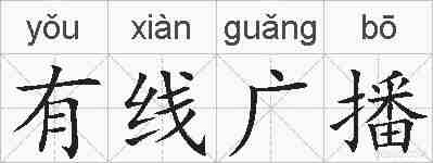 有线广播的拼音
