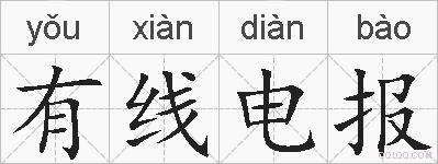 有线电报的拼音