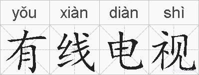 有线电视的拼音
