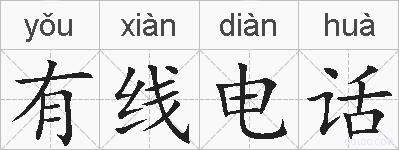 有线电话的拼音