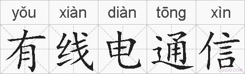 有线电通信的拼音