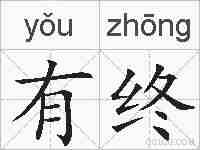 有终的拼音