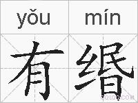 有缗的拼音