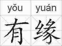 有缘的拼音