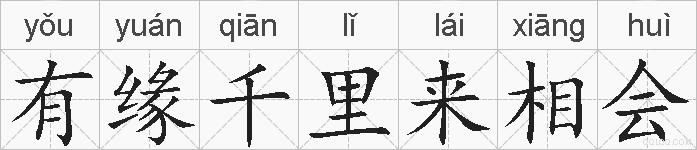 有缘千里来相会的拼音