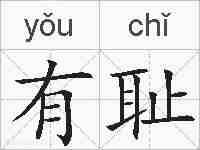 有耻的拼音