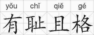 有耻且格的拼音