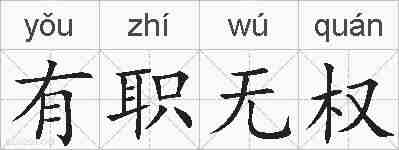 有职无权的拼音