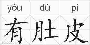 有肚皮的拼音