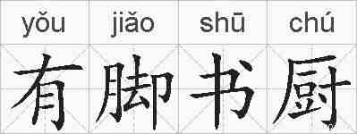 有脚书厨的拼音