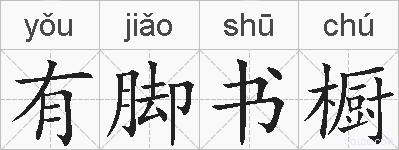 有脚书橱的拼音