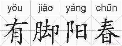 有脚阳春的拼音