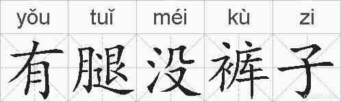 有腿没裤子的拼音