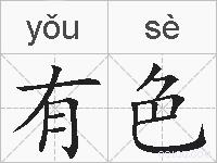 有色的拼音
