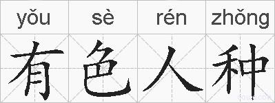 有色人种的拼音