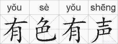 有色有声的拼音