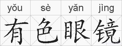 有色眼镜的拼音