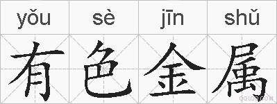 有色金属的拼音