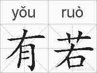有若的拼音