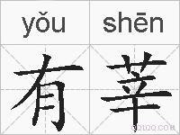 有莘的拼音