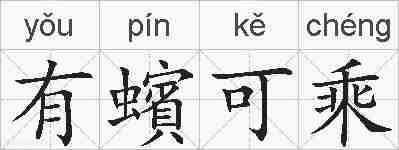 有蠙可乘的拼音
