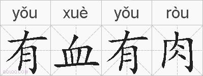 有血有肉的拼音