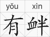 有衅的拼音