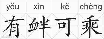 有衅可乘的拼音