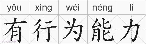 有行为能力的拼音