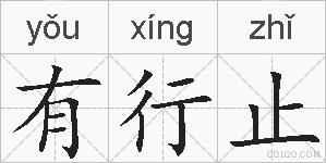 有行止的拼音