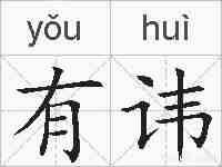 有讳的拼音