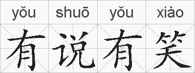 有说有笑的拼音