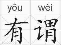 有谓的拼音