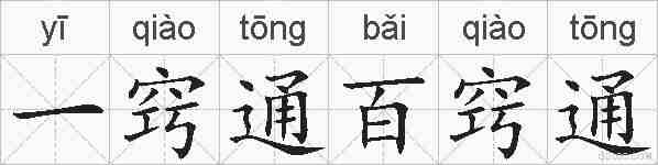 一窍通百窍通的拼音