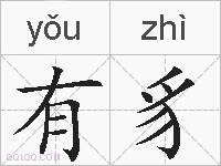 有豸的拼音