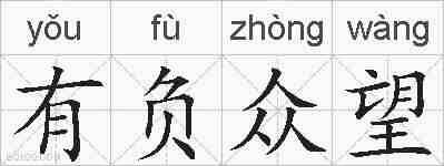 有负众望的拼音