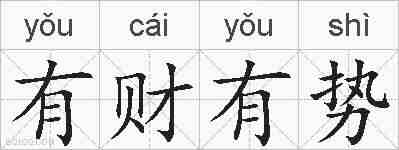 有财有势的拼音