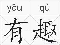 有趣的拼音