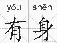 有身的拼音