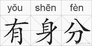 有身分的拼音