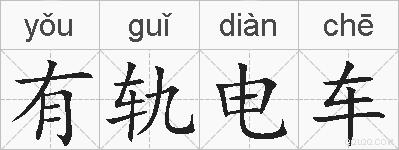有轨电车的拼音