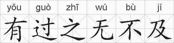 有过之无不及的拼音