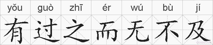 有过之而无不及的拼音