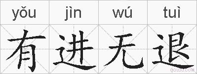 有进无退的拼音