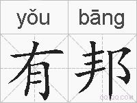 有邦的拼音