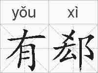 有郄的拼音