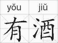 有酒的拼音